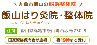 飯山整体院・飯山はり灸院