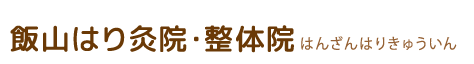 飯山整体院・飯山はり灸院