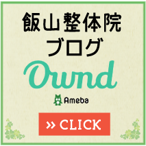 飯山整体院のブログ