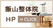 飯山整体院ＨＰ
