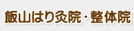 飯山整体院・飯山はり灸院