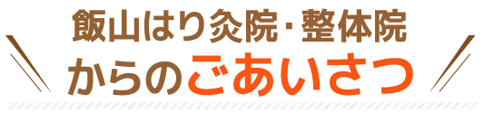飯山はり灸院・整体院からのごあいさつ