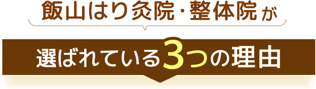 当院の整体が選ばれている３つの理由