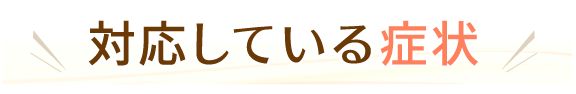 対応している症状