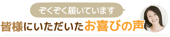 お客様のお喜びの声